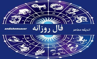  فال روزانه امروز چهارشنبه ۴ شهریور ۱۴۰۵؛ فال متولدین تمام ماه ها را بخوانید