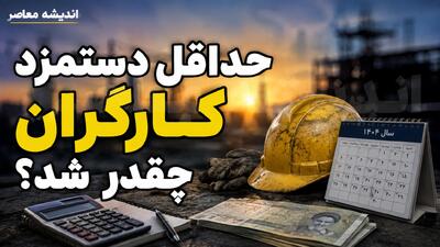  حداقل دستمزد کارگران چقدر شد؟ رقم پایه حقوق ۱۴۰۵ اعلام شد + جدول کامل حقوق، مزایا و دریافتی کارگران