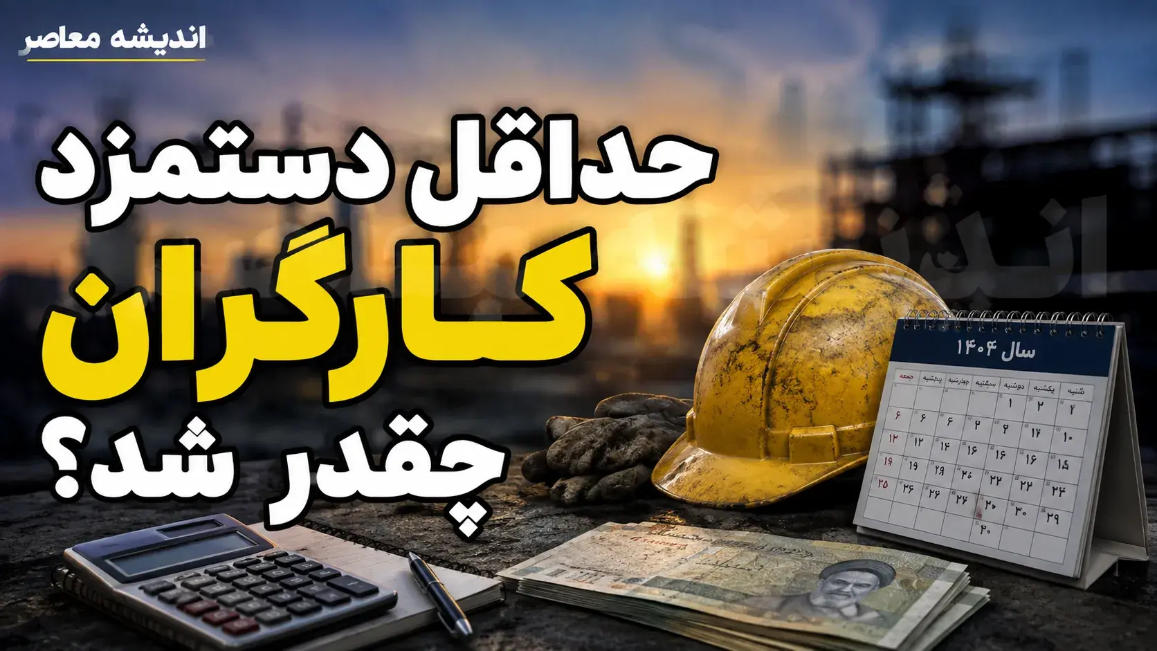  حداقل دستمزد کارگران چقدر شد؟ رقم پایه حقوق ۱۴۰۵ اعلام شد + جدول کامل حقوق، مزایا و دریافتی کارگران