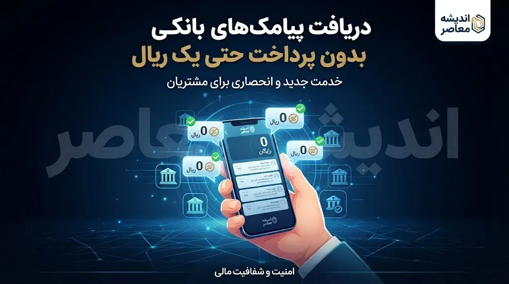  دریافت پیامک های بانکی بدون پرداخت حتی یک ریال؛ روش جدید دریافت رایگان پیام تراکنش های بانکی در سال ۱۴۰۵