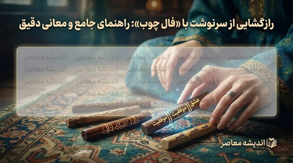  فال چوب امروز چهارشنبه ۴ شهریور ۱۴۰۵ | فال چوب چهارشنبه برای متولدین ماه های مختلف