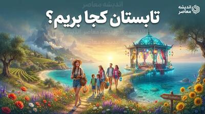  تعطیلات تابستان کجا بریم؟ | ۱۵ مقصد خنک، دیدنی و اقتصادی ایران برای سفر تابستانی ۱۴۰۵
