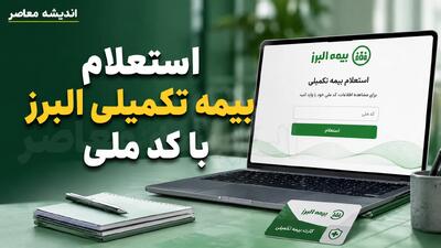 استعلام بیمه تکمیلی البرز با کد ملی ۱۴۰۵؛ آموزش کامل مشاهده خسارت درمان، کد بیمه شده و وضعیت بیمه نامه