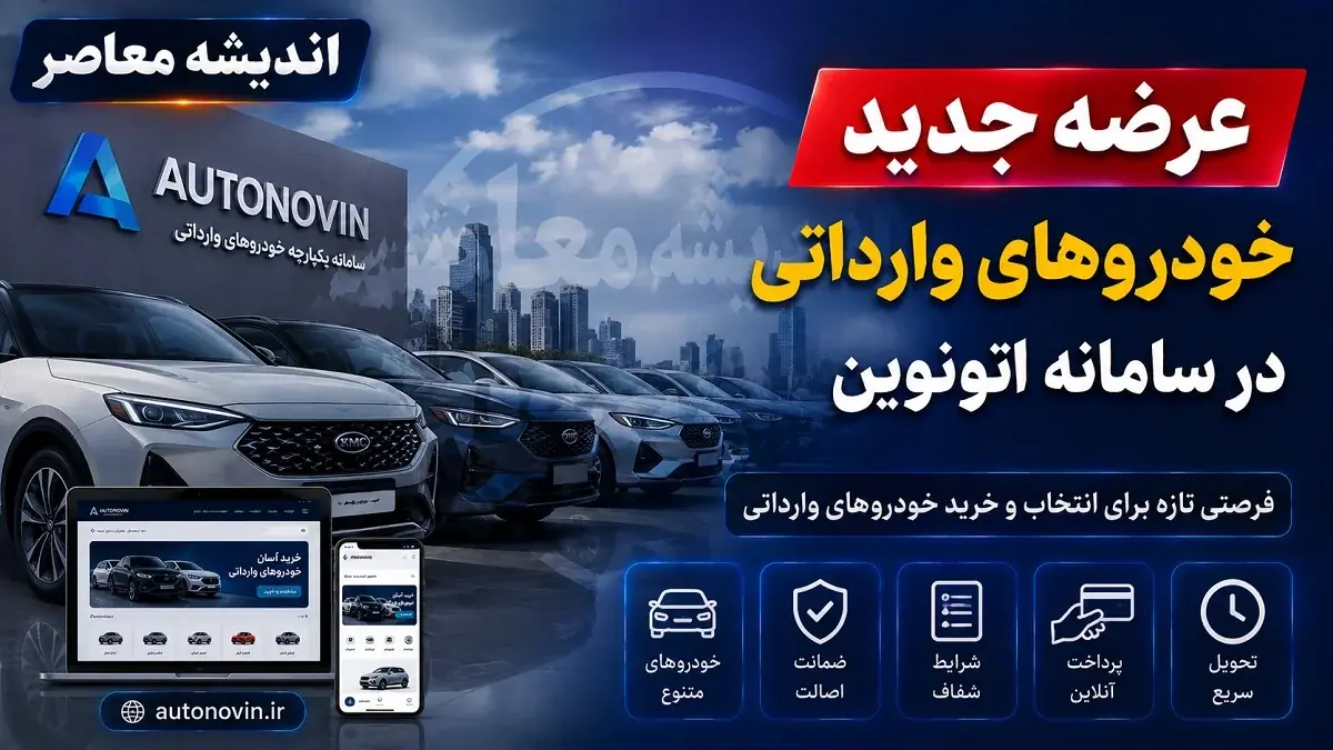  اخبار فوری بازار خودرو | تعرفه واردات خودروهای سواری در سال ۱۴۰۵ اعلام شد + جدول کامل حقوق ورودی / نرخ ۴ درصدی برای خودروهای برقی، ۲۰ تا ۴۰ درصد برای بنزینی‌های کم‌حجم و ۱۳۰ تا ۱۶۵ درصد برای خودروهای لوکس و پرحجم