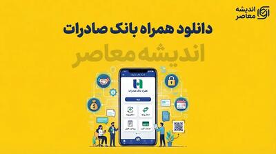  دانلود همراه بانک صادرات ۱۴۰۵ | لینک ورود و دریافت نسخه جدید همراه بانک صادرات برای اندروید و آیفون + آموزش نصب و فعال سازی
