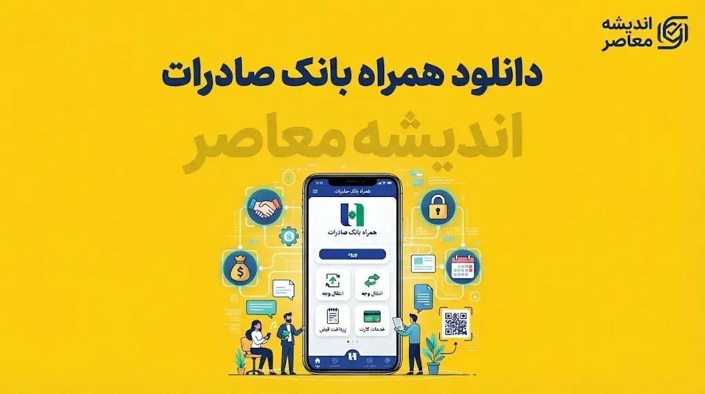 دانلود همراه بانک صادرات ۱۴۰۵ | لینک ورود و دریافت نسخه جدید همراه بانک صادرات برای اندروید و آیفون + آموزش نصب و فعال سازی