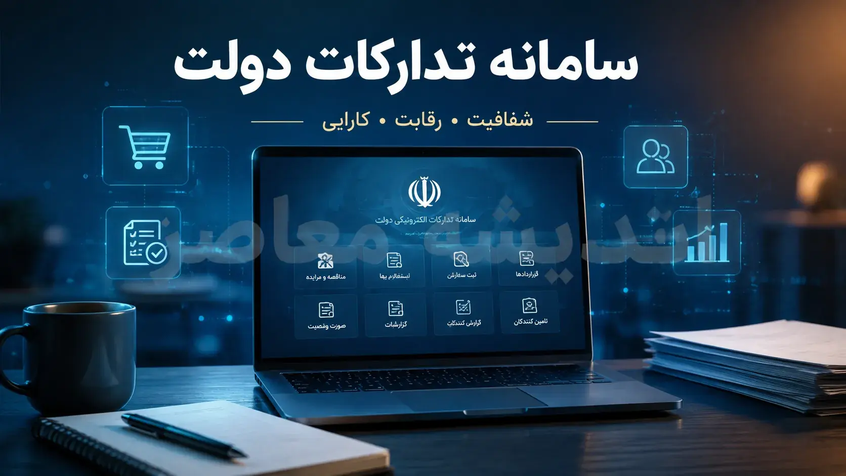 سامانه تدارکات الکترونیکی دولت (سامانه ستاد) با آدرس setadiran.ir فعال شد + راهنمای کامل ثبتنام، مدارک و امضای الکترونیک برای شرکت در مناقصات و مزایدات دولتی