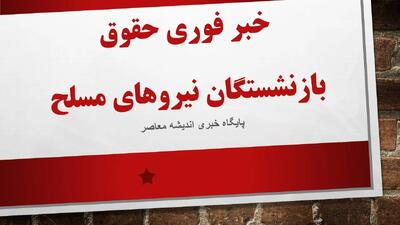 جزئیات کامل افزایش حقوق بازنشستگان لشکری در سال ۱۴۰۵؛ از واریز ۶۰۰ هزار تومانی فوقالعاده خاص و متناسبسازی تا وام ۱۰۰ میلیون تومانی و زمان پرداخت معوقات