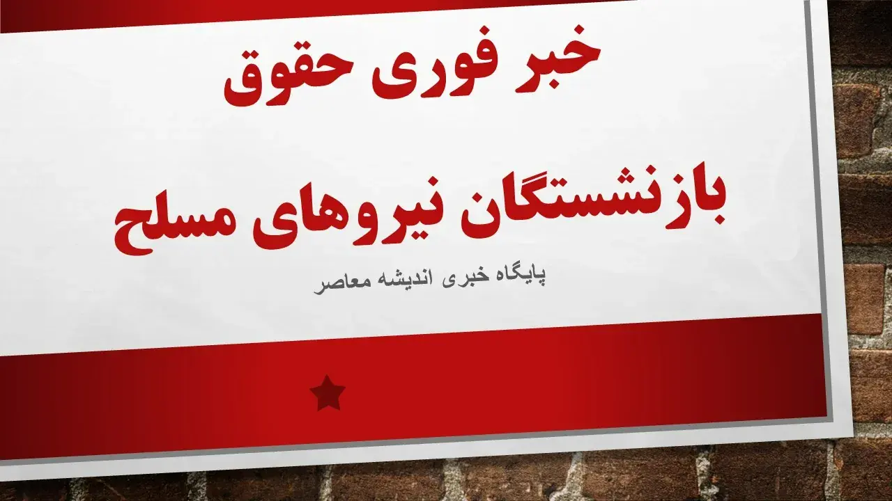  جزئیات کامل افزایش حقوق بازنشستگان لشکری در سال ۱۴۰۵؛ از واریز ۶۰۰ هزار تومانی فوقالعاده خاص و متناسبسازی تا وام ۱۰۰ میلیون تومانی و زمان پرداخت معوقات