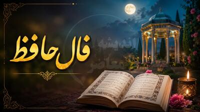فال حافظ امروز چهارشنبه ۴ شهریور ۱۴۰۵ | متولدین مرداد غزل ۲۴۷ را گرفتند / پیام حافظ: هر کسی باید به جای خویشتن بنشیند و بهار خوشبختی در راه است