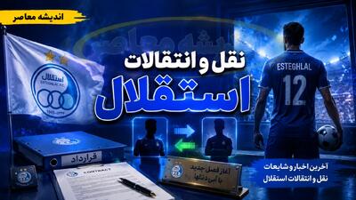  نقل و انتقالات استقلال در تابستان ۱۴۰۵؛ از تداوم یاسر آسانی و دیدیه اندونگ تا خروج رامین رضاییان و مهدی قائدی در سایه ممنوعیت ثبت قرارداد