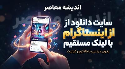  سایت دانلود از اینستاگرام با لینک مستقیم ۱۴۰۵