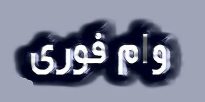  وام فوری یک روزه با سفته ۱۴۰۵؛ از پلتفرمهای آنلاین تا بانک ملی + جدول مقایسه سقف وام تا ۲۵۰ میلیون تومان بدون ضامن