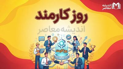  پیام تبریک روز کارمند ۱۴۰۵؛ متن های رسمی، صمیمی و جدید برای تبریک روز کارمند به همکاران و کارمندان + عکس نوشته