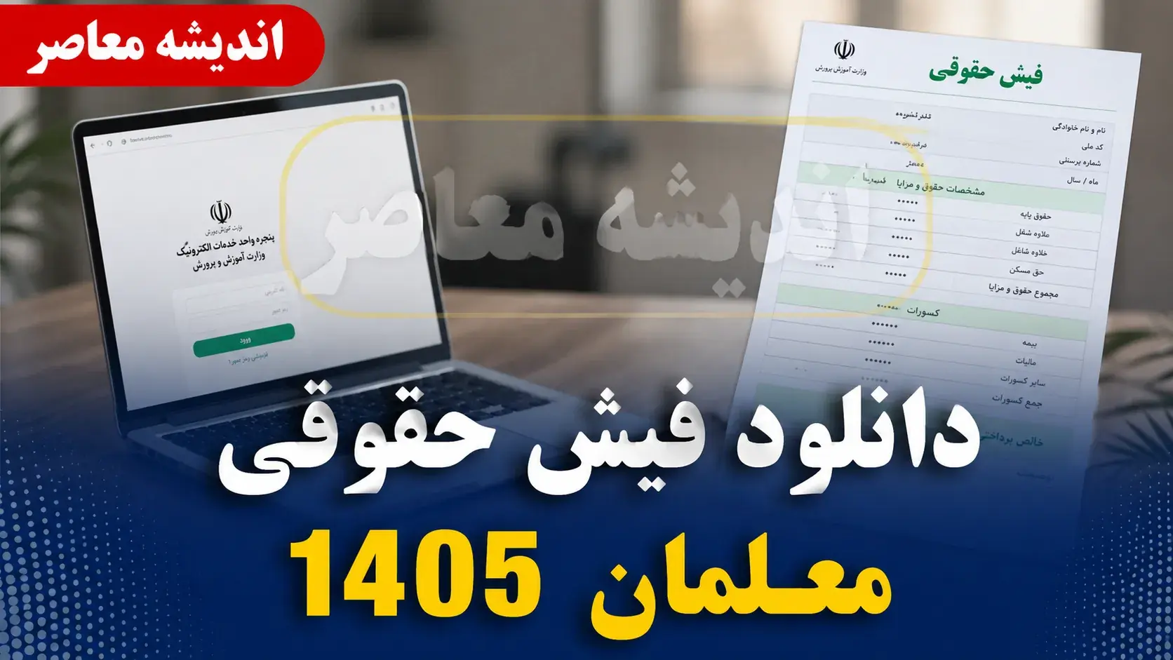  راهنمای کامل دریافت فیش حقوقی فرهنگیان ۱۴۰۵