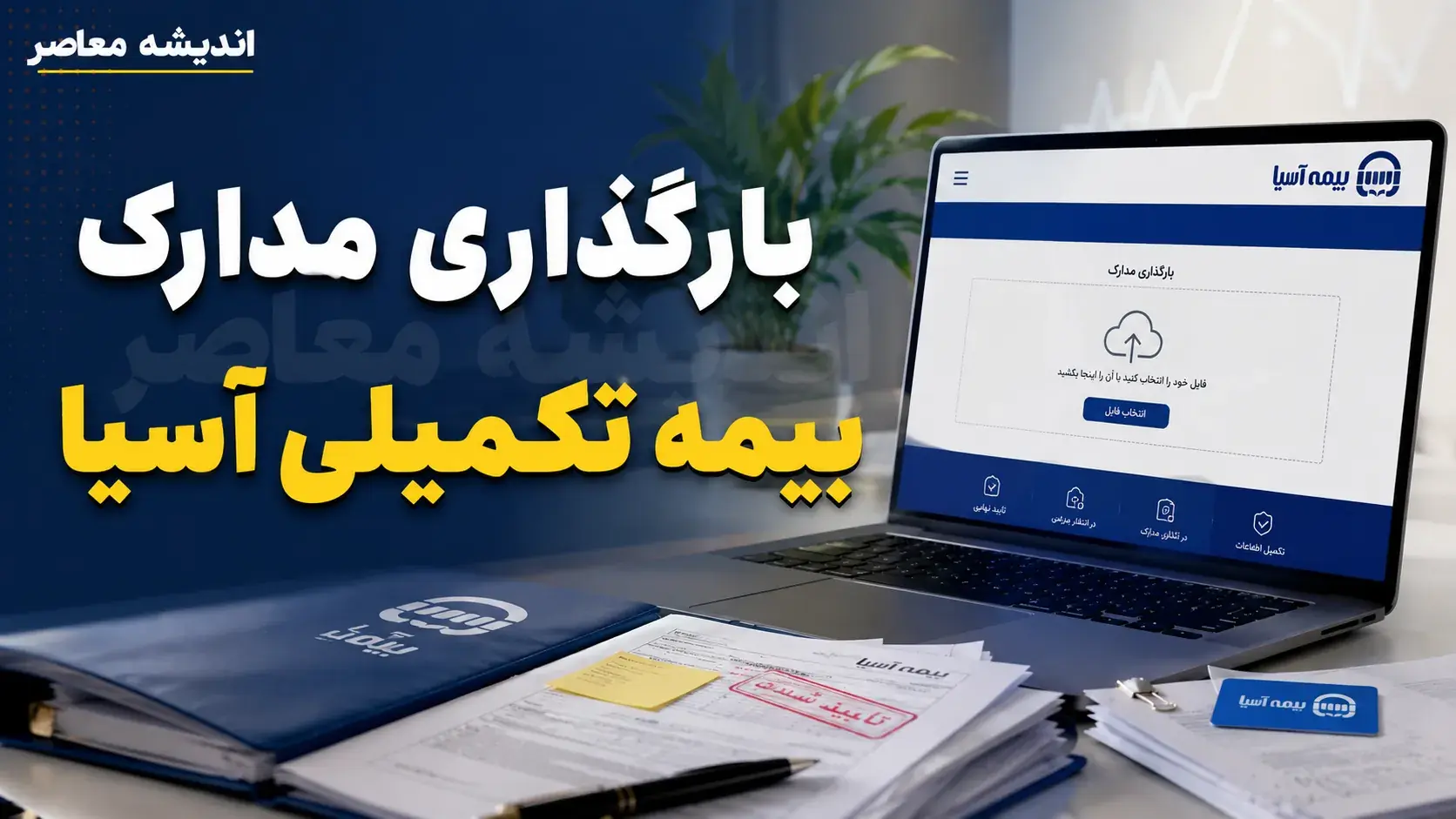  بارگذاری مدارک بیمه تکمیلی آسیا چگونه انجام میشود؟ آموزش ورود به سامانه سیناد، ثبت هزینه درمان و پیگیری خسارت