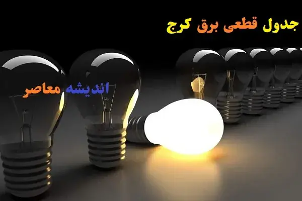  برنامه خاموشی برق کرج امروز چهارشنبه ۴ شهریور ۱۴۰۵ اعلام شد؛ جدول قطعی برق برای مناطق مختلف استان البرز از جمله کرج، چهارباغ، اشتهارد و نظرآباد منتشر شد / خاموشی ها به صورت منطقه ای و چرخشی اعمال می شود؛ شهروندان برای اطلاع دقیق از زمان قطعی برق محل سکونت خود به سامانه برق من مراجعه کنند