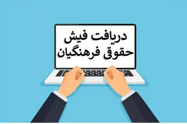 راهنمای کامل دریافت فیش حقوقی بازنشستگان فرهنگی از سامانه صندوق بازنشستگی کشوری به آدرس cspf.ir + آموزش ورود با کد ملی، شماره دفتر کل و شماره حساب
