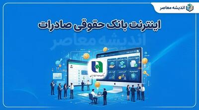 اینترنت بانک حقوقی صادرات ۱۴۰۵ | ورود به سامانه bib.bsi.ir و خدمات جدید اینترنت بانک حساب های حقوقی و مشترک