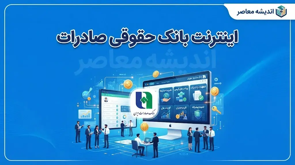 اینترنت بانک حقوقی صادرات ۱۴۰۵ | ورود به سامانه bib.bsi.ir و خدمات جدید اینترنت بانک حساب های حقوقی و مشترک