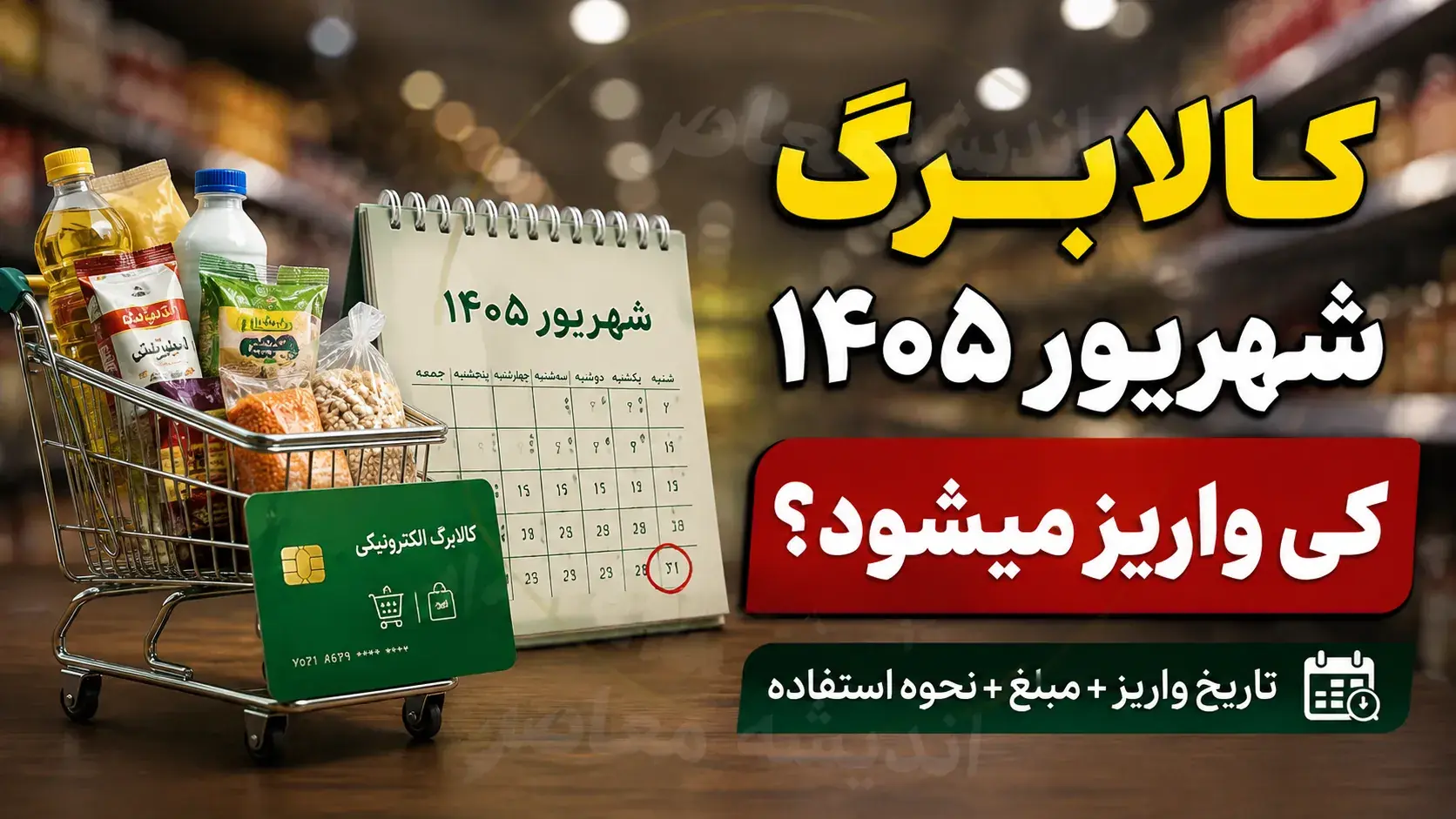  کالابرگ شهریور ۱۴۰۵ کی واریز میشود؟ زمان شارژ کالابرگ شهریور اعلام شد + جدول کد ملی و مبلغ اعتبار هر نفر