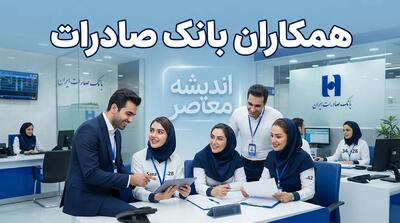 همکاران بانک صادرات | راهنمای خدمات، سامانه های پرسنلی و آخرین اخبار کارکنان بانک صادرات ایران