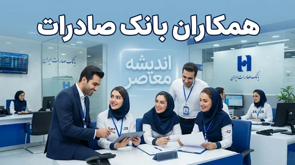  همکاران بانک صادرات | راهنمای خدمات، سامانه های پرسنلی و آخرین اخبار کارکنان بانک صادرات ایران