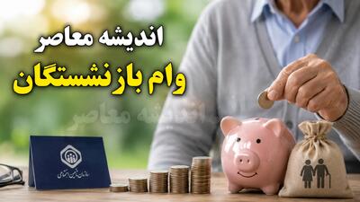 اخبار فوری رفاهی بازنشستگان | ثبت نام وام ۸۰ میلیون تومانی ازدواج فرزندان بازنشستگان کشوری آغاز شد / کارمزد ۵ درصد و اقساط ۳۶ ماهه؛ مهلت یک ماهه برای واجدان شرایط