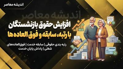 افزایش حقوق بازنشستگان با رتبه، سابقه و فوق العاده ها | جزئیات تازه احکام حقوقی بازنشستگان و نحوه اثرگذاری متناسب سازی در سال ۱۴۰۵