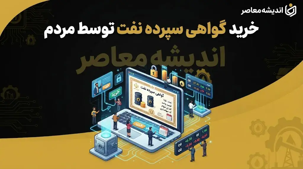  امکان خرید گواهی سپرده نفت توسط مردم فراهم شد؟ | خبر مهم مدیرعامل بورس انرژی درباره خرید گواهی سپرده نفت خام و میعانات گازی و سرمایه گذاری مردم