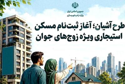 ثبت نام مسکن استیجاری زوج های جوان در تهران و مشهد