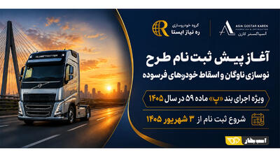 شروع پیش ثبتنام طرح نوسازی ناوگان خودروهای کار و تجاری فرسوده