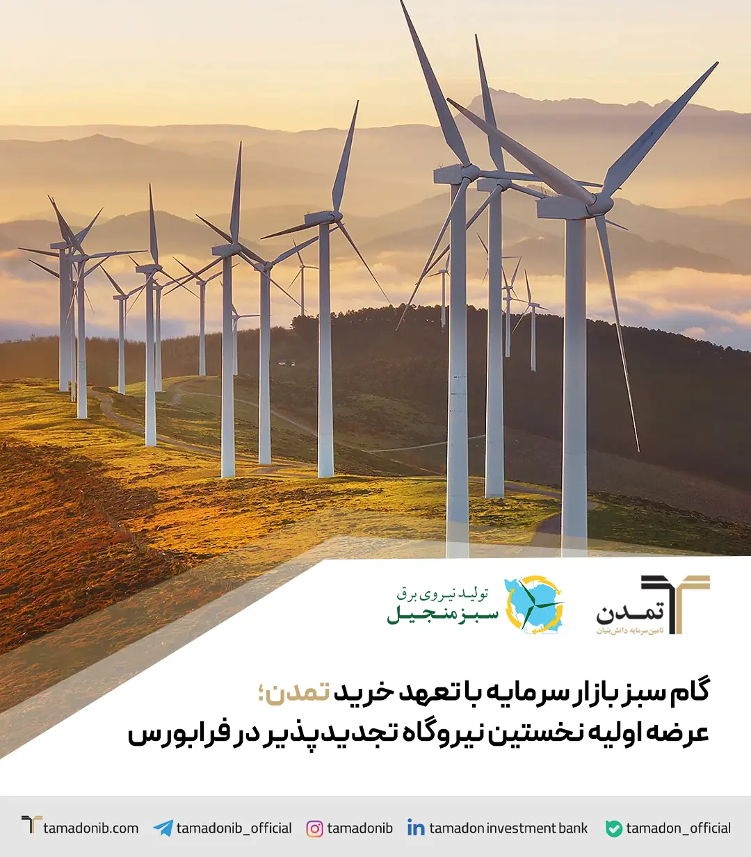 عرضه اولیه نخستین نیروگاه تجدیدپذیر در فرابورس