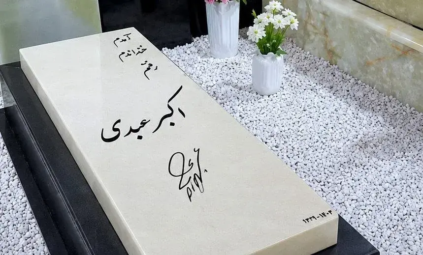 آمدم، خنداندم و رفتم؛ سنگ قبری به سبک اکبر عبدی