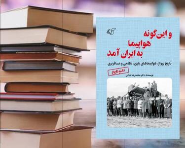  و این‌گونه هواپیما به ایران آمد