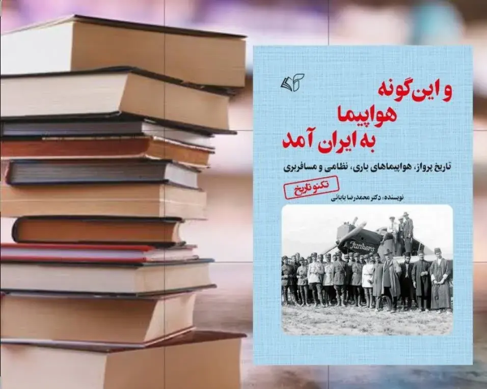 و اینگونه هواپیما به ایران آمد