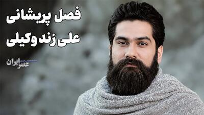  خواب پریشان؛ علی زند وکیلی (+صدا)