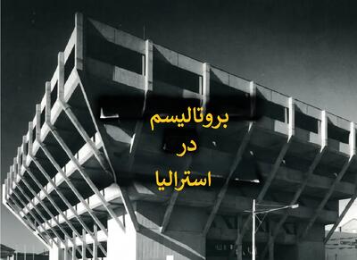 وقتی ساختمان ها شبیه مقر تمدن های ناشناخته بودند؛ بروتالیسم در استرالیا (+تصاویر)