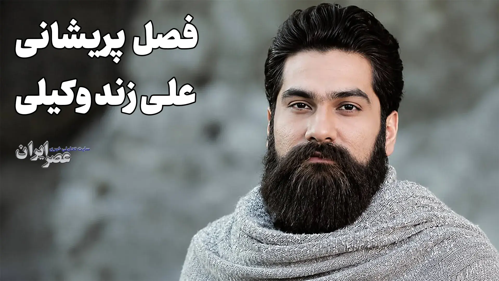 فصل پریشانی؛ علی زند وکیلی (+صدا)