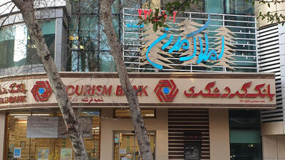  بانک گردشگری در محاصره مطالبات مشکوک‌الوصول/ زنگ خطر ترازنامه به صدا درآمد