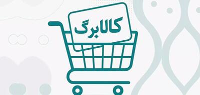  کالابرگ فردا شارژ می‌شود؛ سه کد ملی‌ آماده باشند