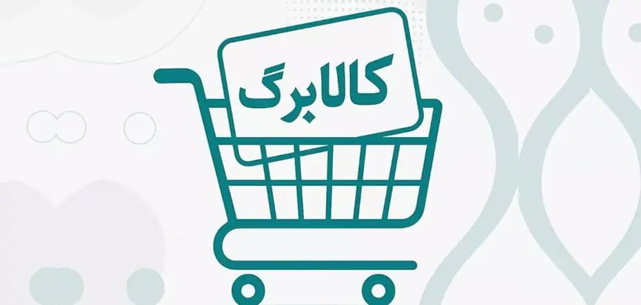 کالابرگ فردا شارژ میشود؛ سه کد ملی آماده باشند