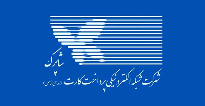 کارمزد پذیرندگان در شبکه شاپرک افزایش یافت