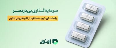 سرمایهگذاری بیدردسر؛ راهنمای خرید مستقیم از نقره فروش آنلاین