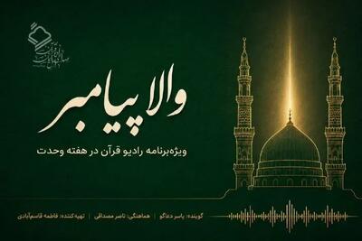«والا پیامبر»؛ ویژهبرنامه رادیو قرآن در هفته وحدت