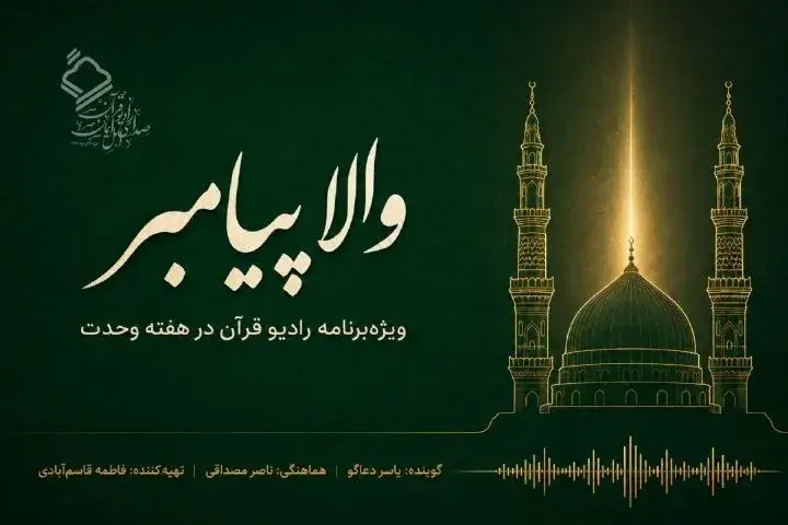 «والا پیامبر»؛ ویژهبرنامه رادیو قرآن در هفته وحدت
