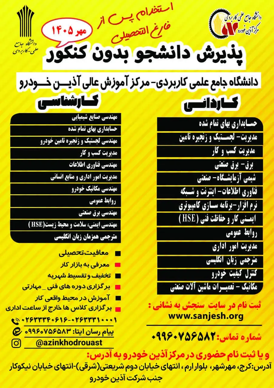 آغاز پذیرش بدون کنکور دانشجو در دانشگاه علمی کاربردی آذین خودرو برای مهر ۱۴۰۵