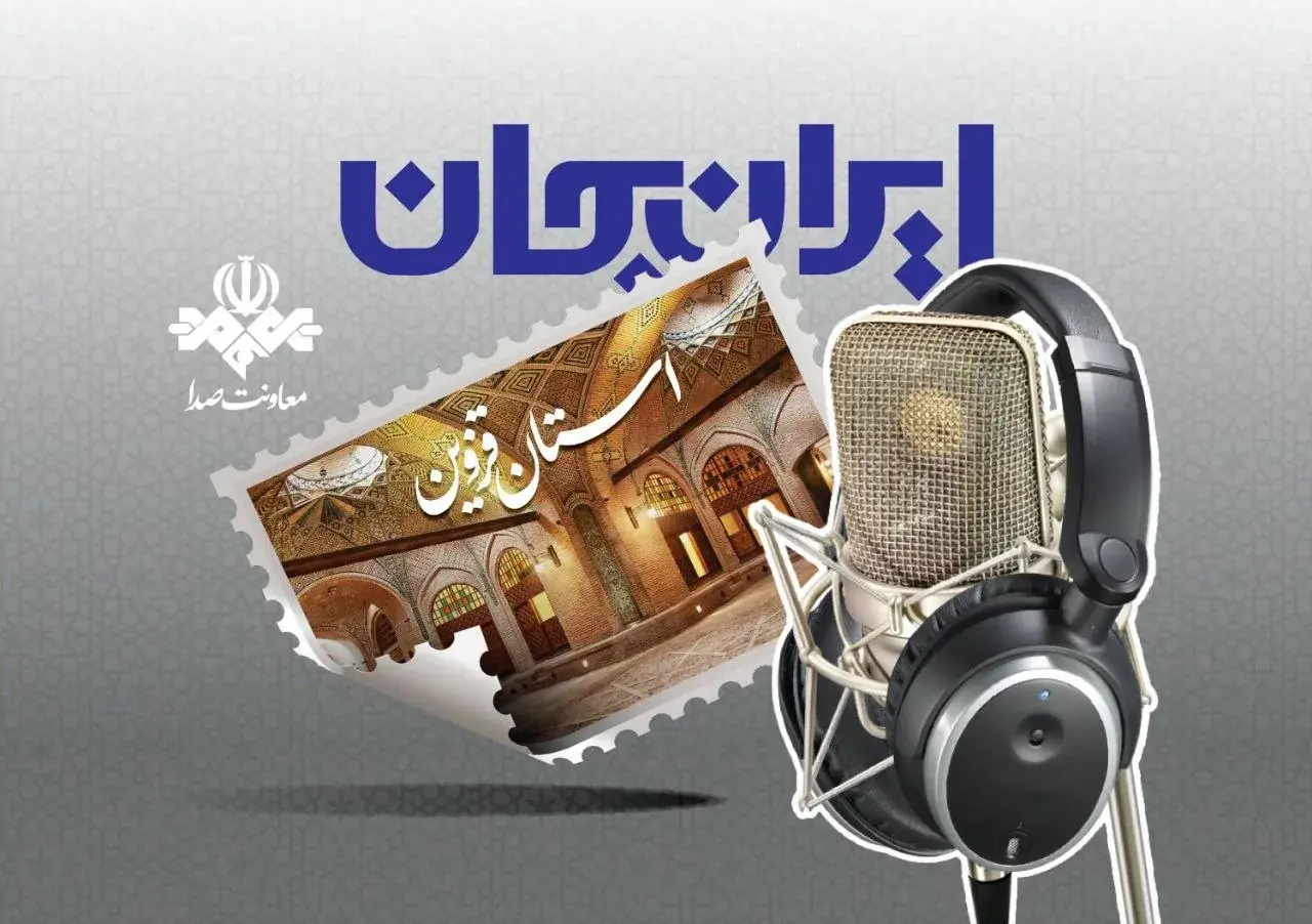  قزوین با ایران جان شنیدنی می‌شود