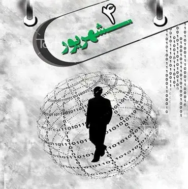 ۴ شهریور؛ روز کارمند