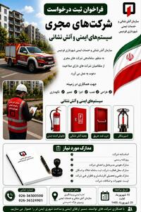 فراخوان ثبت درخواست شرکتهای مجری سیستمهای ایمنی و آتشنشانی در فردیس